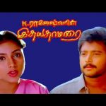 Idhaya Thamarai (1990) DVDRip Tamil Movie Watch Online
